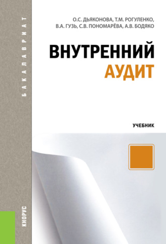 Татьяна Михайловна Рогуленко. Внутренний аудит. (Бакалавриат, Магистратура, Специалитет). Учебник.