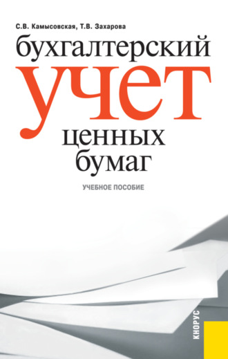 Татьяна Владимировна Захарова. Бухгалтерский учет ценных бумаг. (Бакалавриат, Магистратура, Специалитет). Учебное пособие.