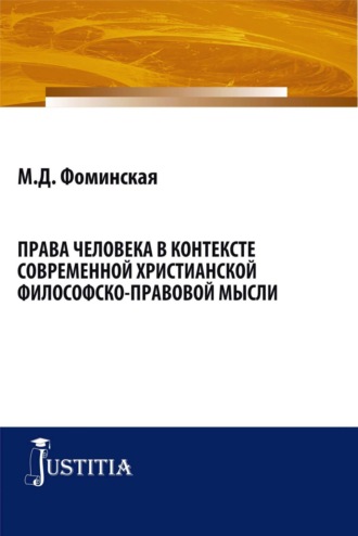 Марина Дмитриевна Фоминская. Права человека в контексте современной христианской филосовско-правовой мысли. (Бакалавриат, Магистратура). Монография.