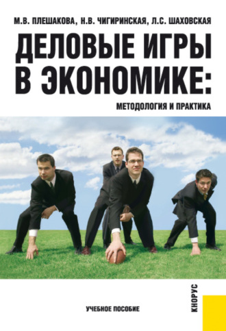 Марина Владимировна Плешакова. Деловые игры в экономике: методология и практика. (Бакалавриат). Учебное пособие.