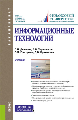 Дмитрий Владимирович Крахмалев. Информационные технологии. (Аспирантура, Бакалавриат, Магистратура). Учебник.