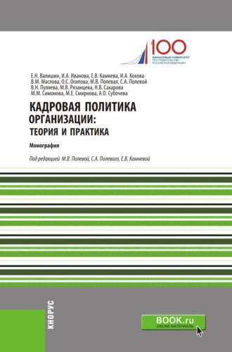 Ирина Анатольевна Иванова. Кадровая политика организации: теория и практика. (Аспирантура, Бакалавриат, Магистратура). Монография.