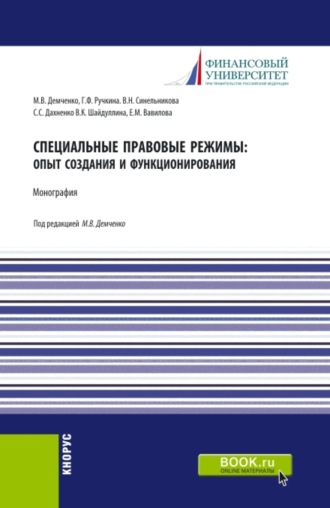 Максим Владимирович Демченко. Специальные правовые режимы: опыт создания и функционирования. (Аспирантура). Монография.