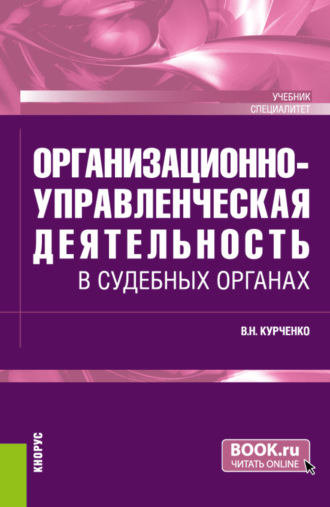 Вячеслав Николаевич Курченко. Организационно-управленческая деятельность в судебных органах. (Специалитет). Учебник.