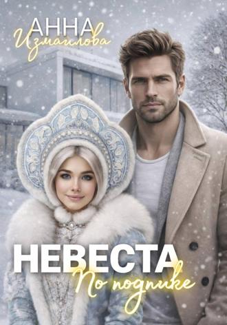 Обложка книги «Невеста по подписке»