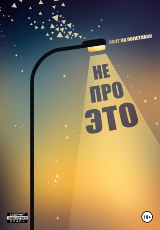 Обложка книги «Не про это»