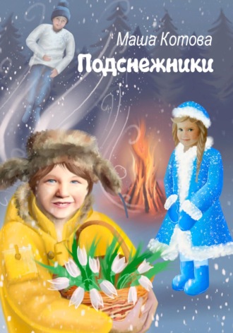 Обложка книги «Подснежники»
