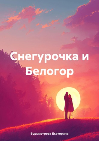 Обложка книги «Снегурочка и Белогор»