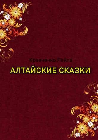 Обложка книги «Алтайские сказки»