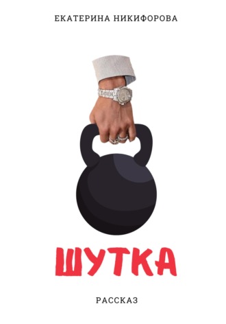 Обложка книги «Шутка»