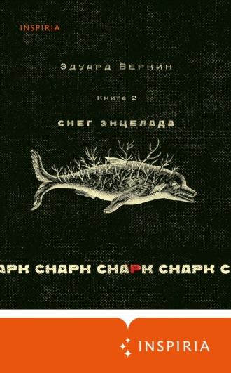 Обложка книги «cнарк снарк: Снег Энцелада. Книга 2»