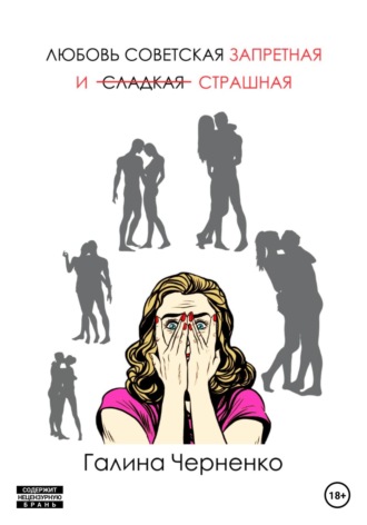 Обложка книги «Любовь советская, запретная и страшная»