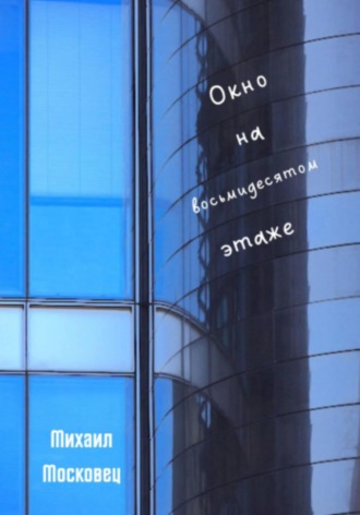 Обложка книги «Окно на восьмидесятом этаже»