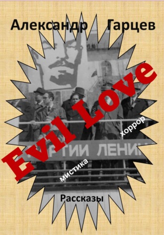 Обложка книги «Evil Love»