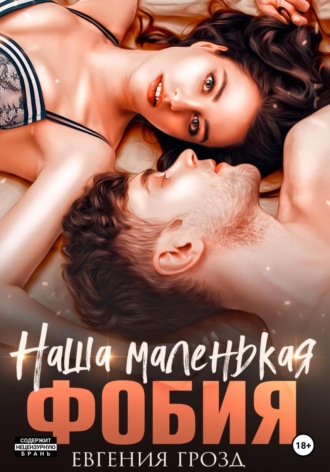 Обложка книги «Наша маленькая фобия»