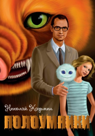 Обложка книги «Полоумники. Перерождение»
