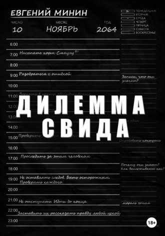 Обложка книги «Дилемма Свида»