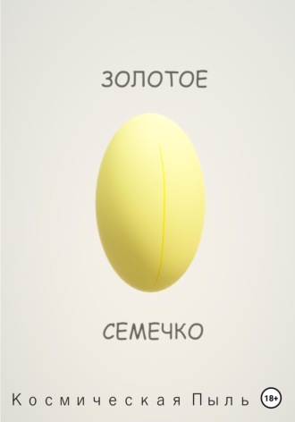 Обложка книги «Золотое семечко»