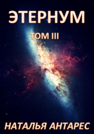 Обложка книги «Этернум. Том III»