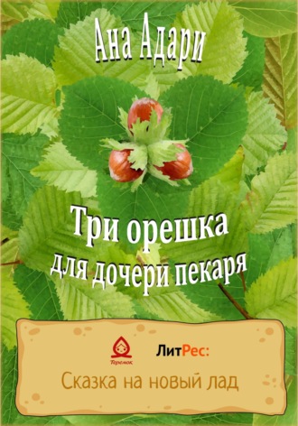 Обложка книги «Три орешка для дочери пекаря»