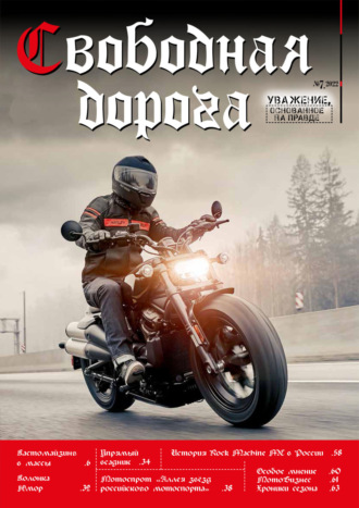 Обложка книги «Свободная дорога №7/2022»