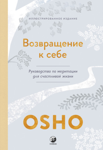 Обложка книги «Возвращение к себе. Руководство по медитации для счастливой жизни»