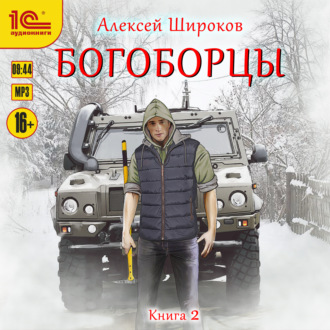 Обложка книги «Богоборцы. Книга 2»