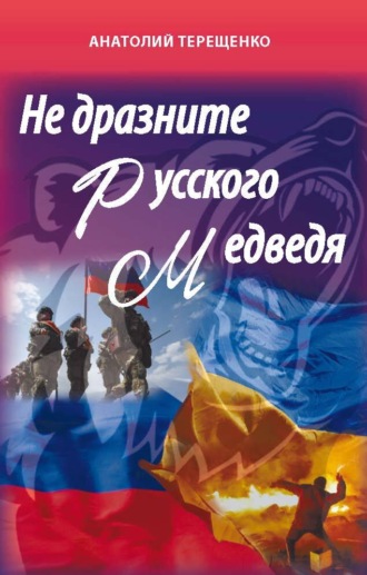 Обложка книги «Не дразните русского медведя»