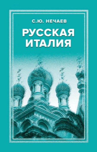 Сергей Нечаев. Русская Италия