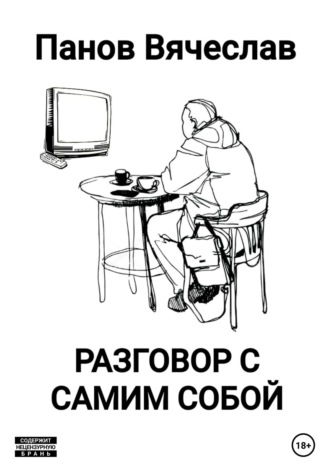 Обложка книги «Разговор с самим собой»