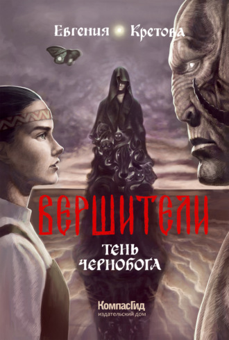 Евгения Кретова. Вершители. Книга 3. Тень Чернобога