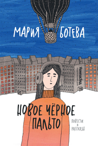 Мария Ботева. Новое Черное Пальто