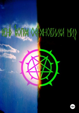 Обложка книги «День, когда остановился мир»