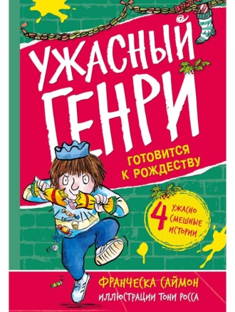 Франческа Саймон. Ужасный Генри готовится к Рождеству