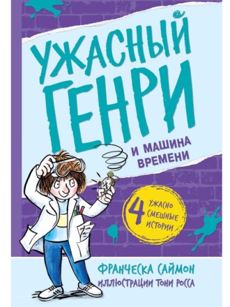 Франческа Саймон. Ужасный Генри и машина времени