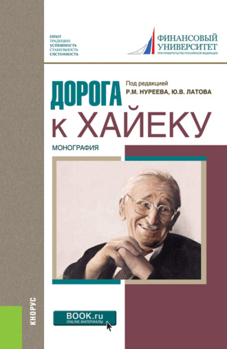 Рустем Махмутович Нуреев. Дорога к Хайеку. (Аспирантура, Бакалавриат, Магистратура, Специалитет). Монография.