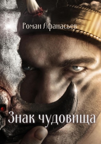 Обложка книги «Знак чудовища»