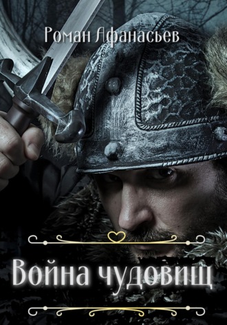 Обложка книги «Война чудовищ»