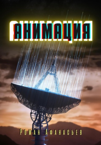 Обложка книги «Анимация»