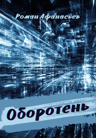 Обложка книги «Оборотень»