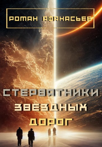 Обложка книги «Стервятники звездных дорог»