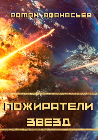 Обложка книги «Пожиратели Звезд»