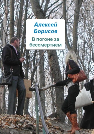 Обложка книги «В погоне за бессмертием»