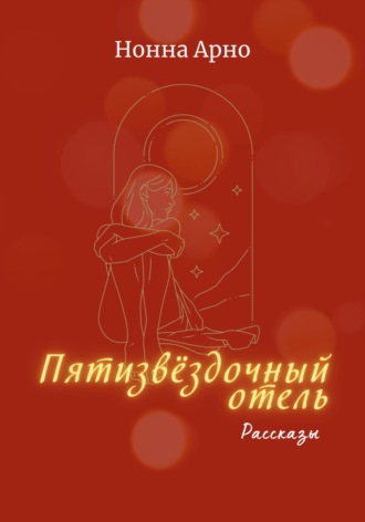 Обложка книги «Пятизвёздочный отель»