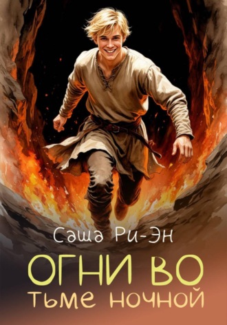 Обложка книги «Огни во тьме ночной»