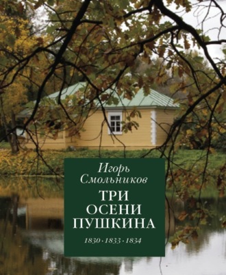 Игорь Смольников. Три осени Пушкина. 1830. 1833. 1834