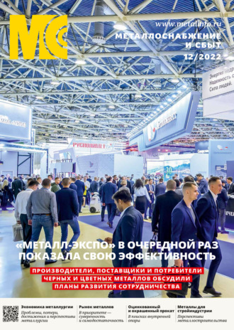 Обложка книги «Металлоснабжение и сбыт №12/2022»