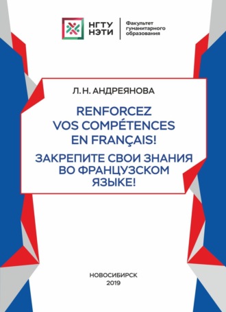 Л. Н. Андреянова. Renforcez vos comp?tences en fran?ais! / Закрепите свои знания во французском языке!