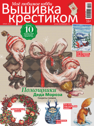 Обложка книги «Вышивка крестиком. Моё любимое хобби №2/2022»