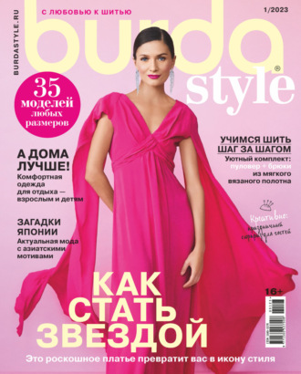 Обложка книги «Burda №01/2023»